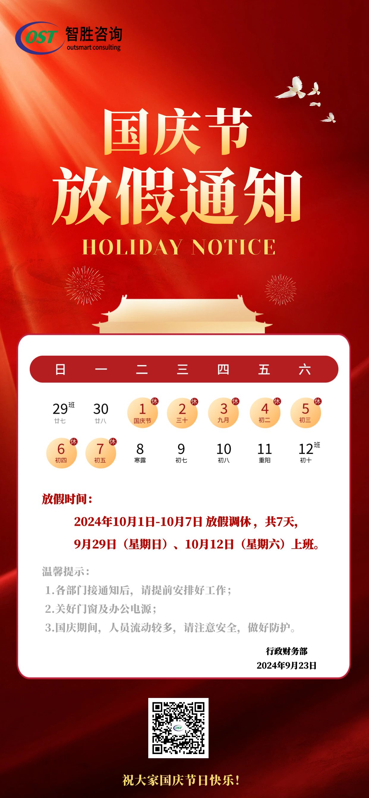 2024国庆放假通知.jpg